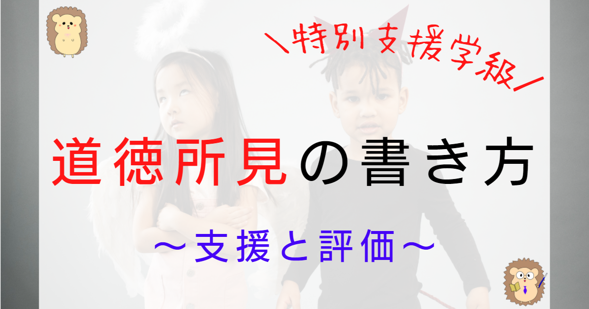 道徳所見】入級児童の道徳の支援と評価の方法 | きぬ先生の教育アカデミア